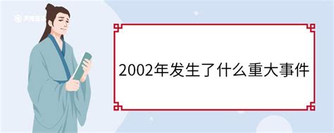 02年|2002年发生了什么重大事件？